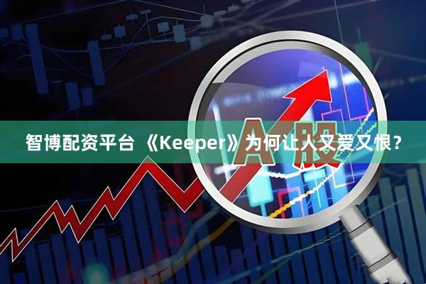智博配资平台 《Keeper》为何让人又爱又恨？