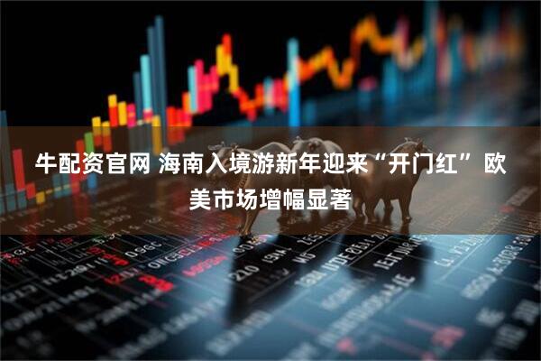 牛配资官网 海南入境游新年迎来“开门红” 欧美市场增幅显著