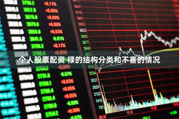 个人股票配资 禄的结构分类和不喜的情况