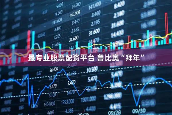 最专业股票配资平台 鲁比奥“拜年”